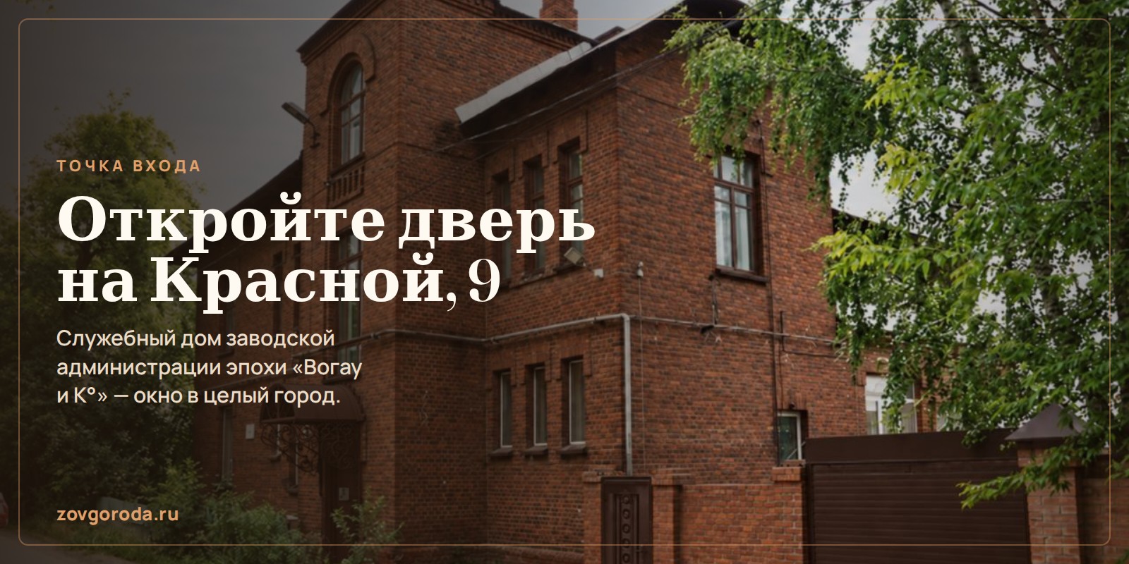 Часть III. Дом на Красной, 9 и его век