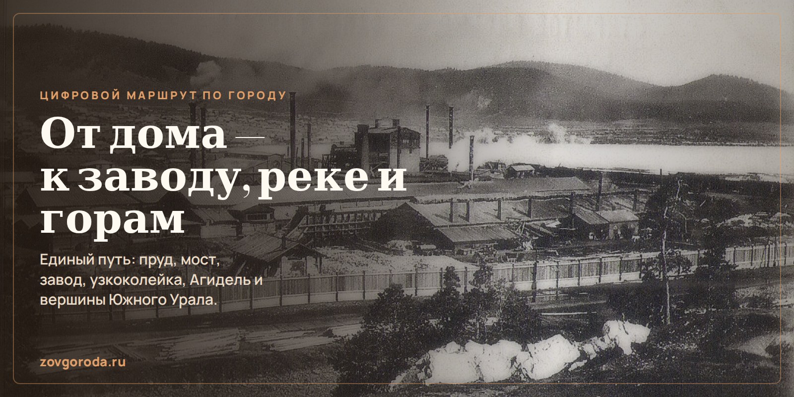От дома — к заводу, реке и горам